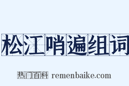 松江哨遍组词是什么意思的图片